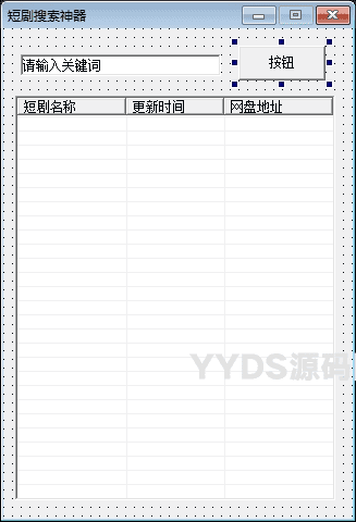 易语言短剧搜索神器源码