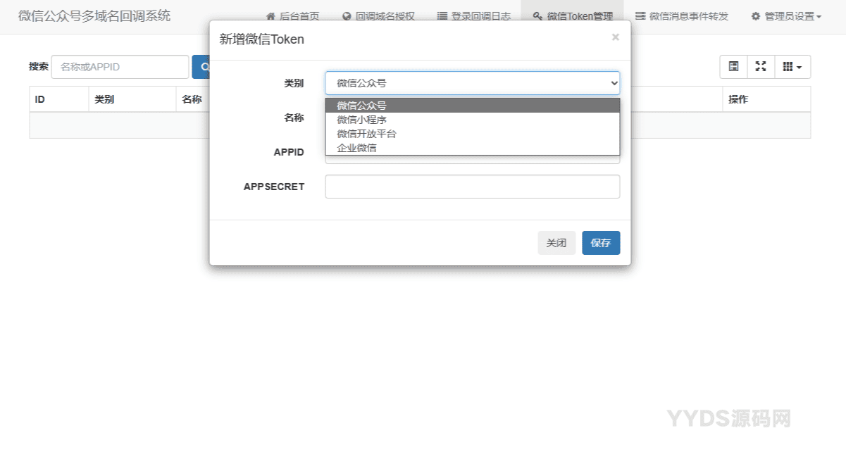 微信公众号多域名回调系统源码 最新V1.3版本