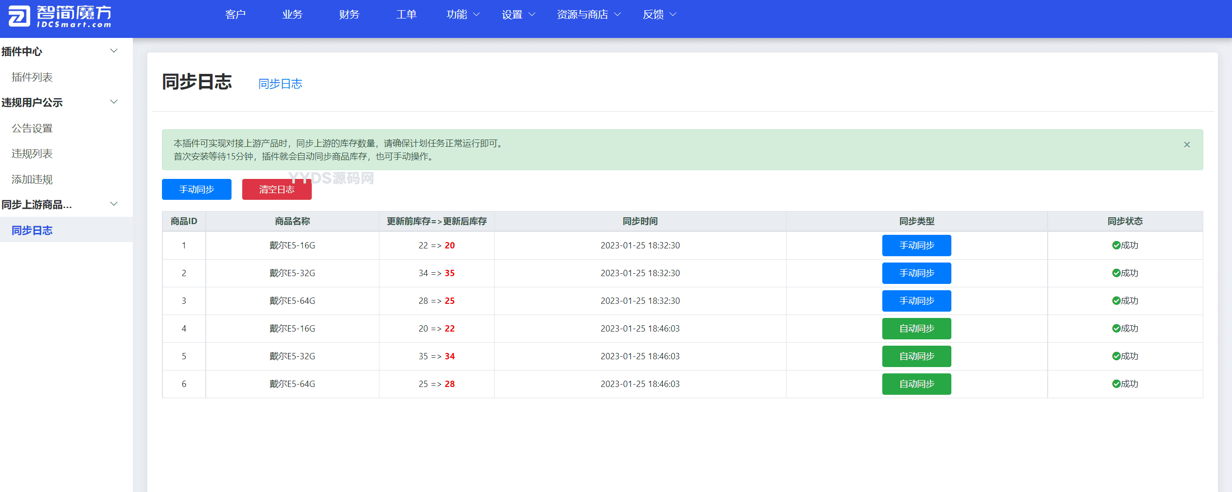 魔方财务同步显示上游产品库存V 2.0.0插件下载