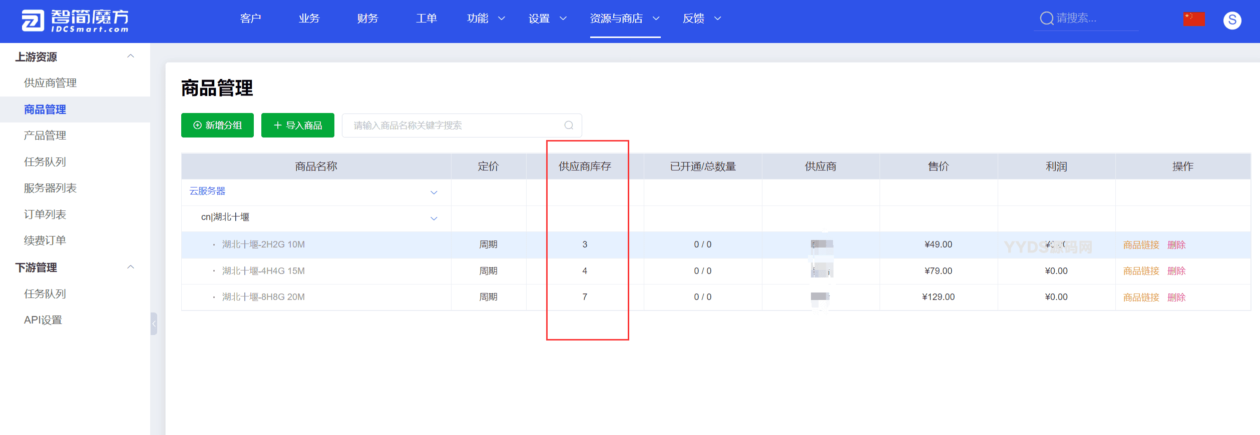 魔方财务同步显示上游产品库存V 2.0.0插件下载