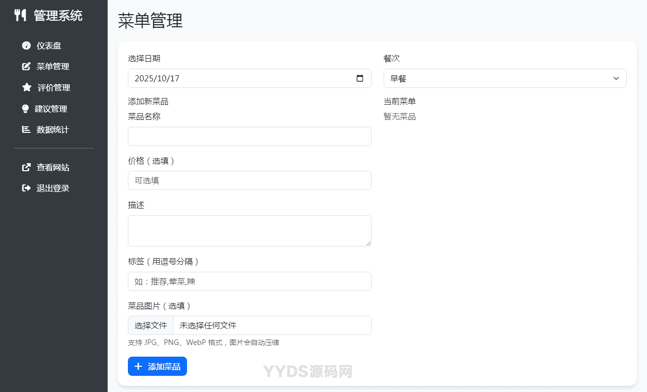 单位餐厅食谱菜单公示带评论系统