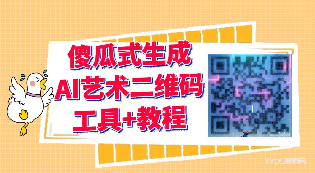 2023最新AI艺术二维码制作教程【软件工具+教程】