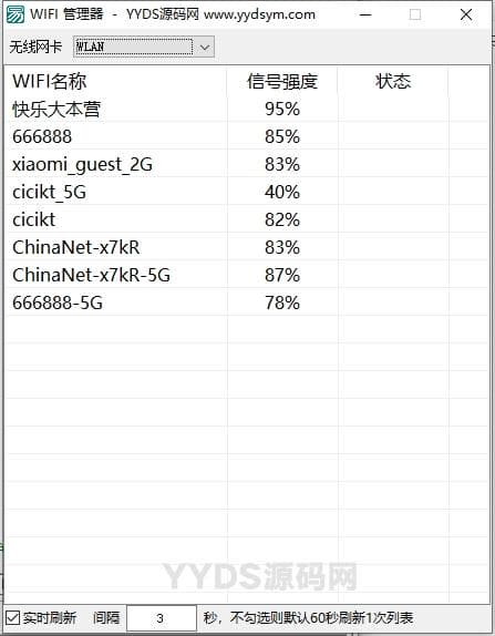 分享一个WIFI查看连接管理器源码(win桌面版)