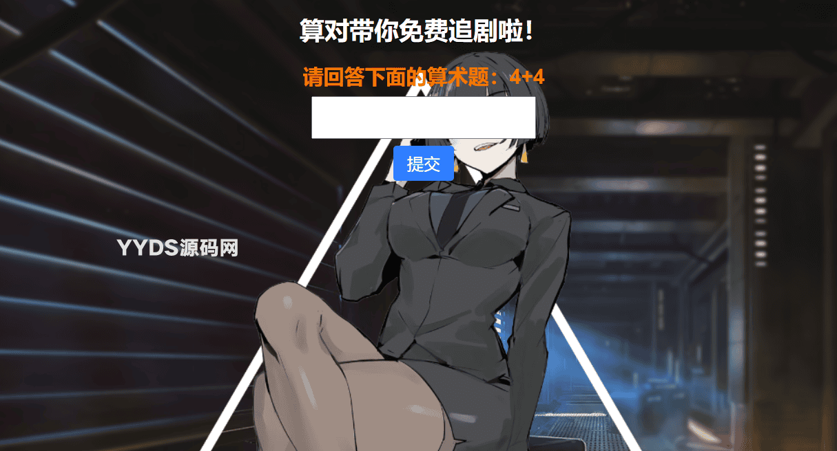 网站安全防护升级_智能算术题验证源码(防网络攻击)