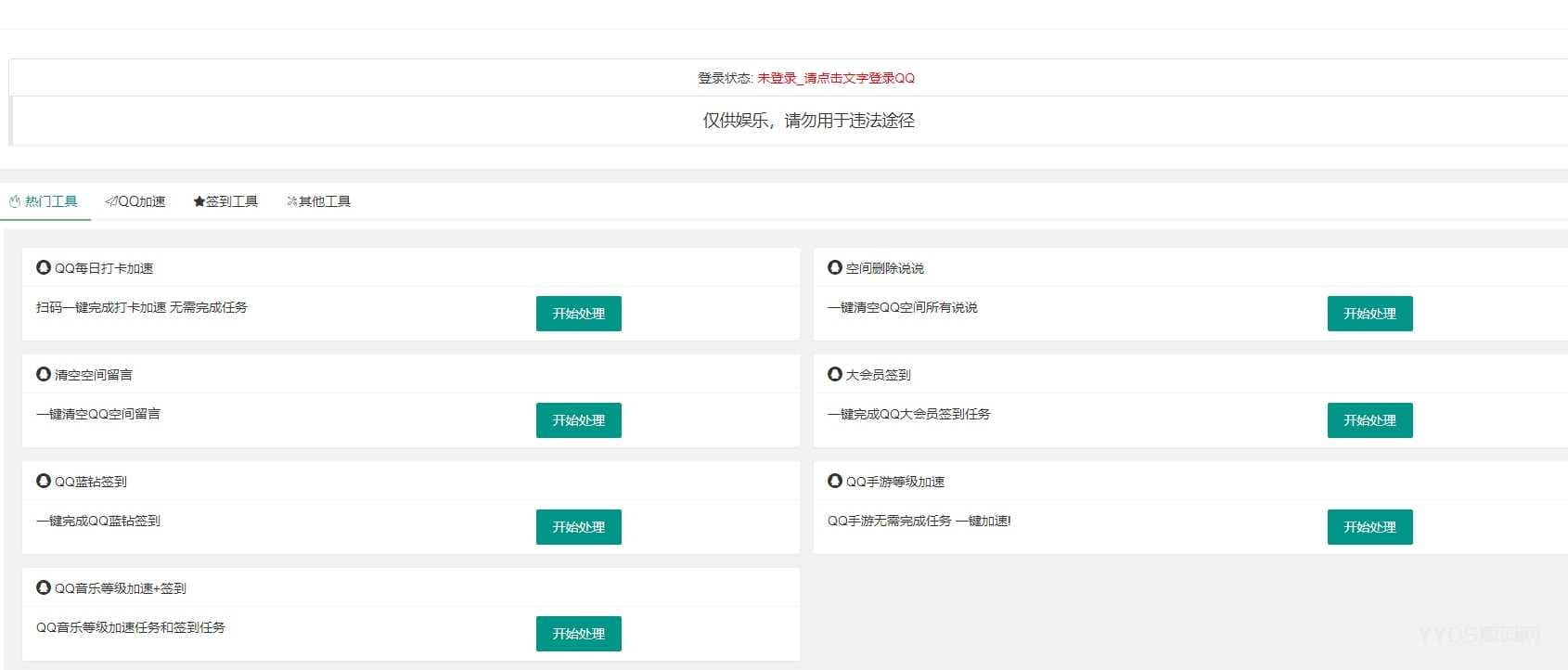 QQ网页签到加速小工具PHP源码二次优化版 包含QQ空间功能