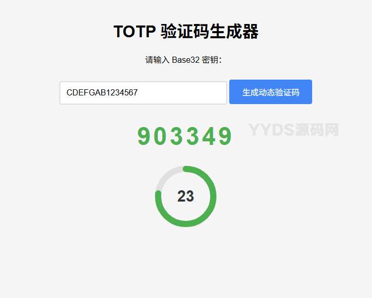 网页版TOTP动态验证码生成器