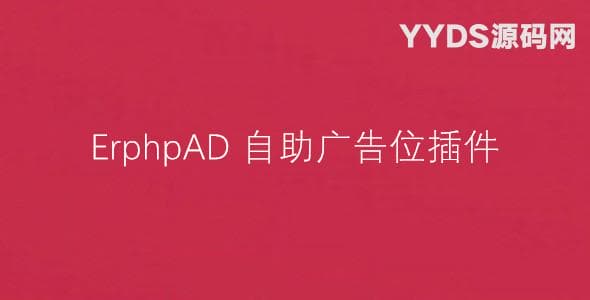 ErphpAD 自助广告位 WordPress插件